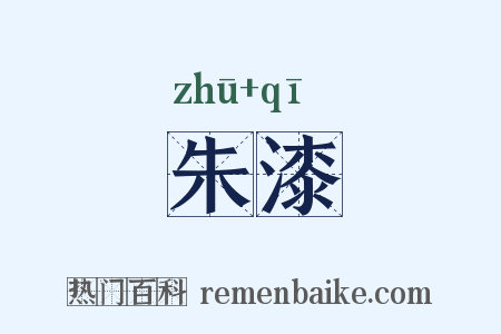 朱漆是什么意思的图片